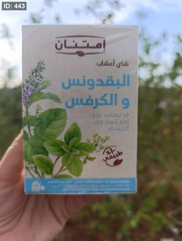 شاي أعشاب البقدونس والكرفس العضوي لازالة احتباس السوائل