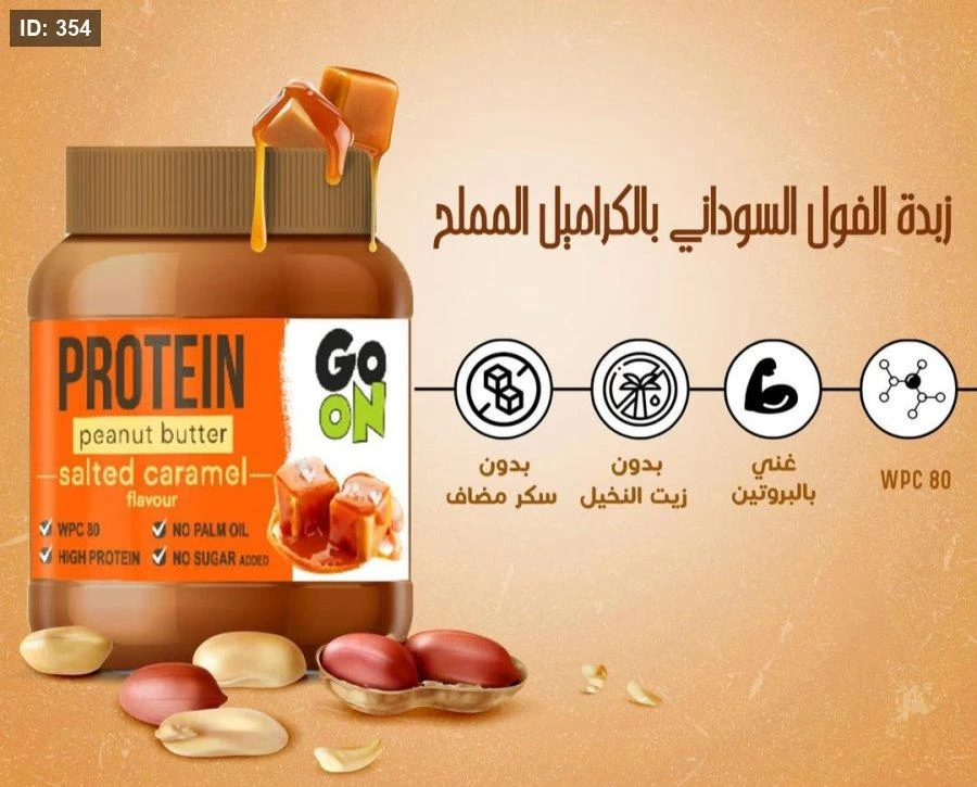 زبدة الفول السوداني بالكراميل بدون سكر مضاف